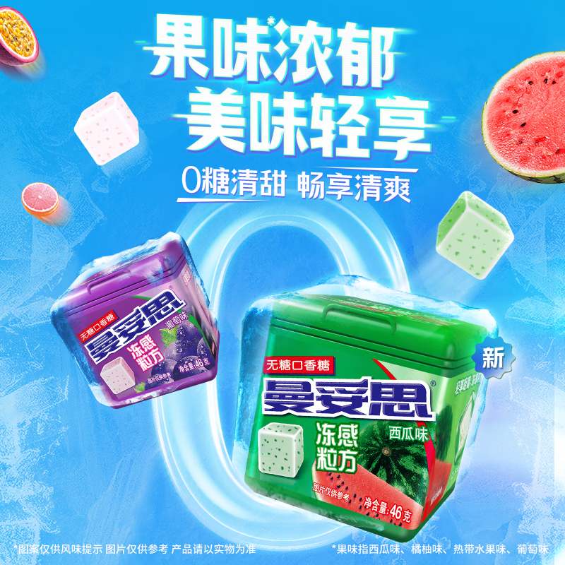 曼妥思冻感粒方葡萄味无糖口香糖46g约24粒 口气清新休闲零食 节日礼物