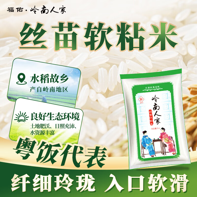 福佑.岭南人家 丝苗米 大米5kg 猫牙米 油粘米 长粒米 大米10斤