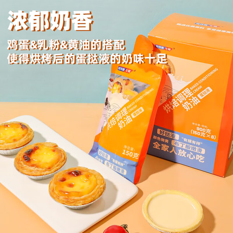 安特鲁七哥蛋挞液 900g/6袋  蛋挞皮蛋挞液家用烘焙原料半成品空气炸锅食材