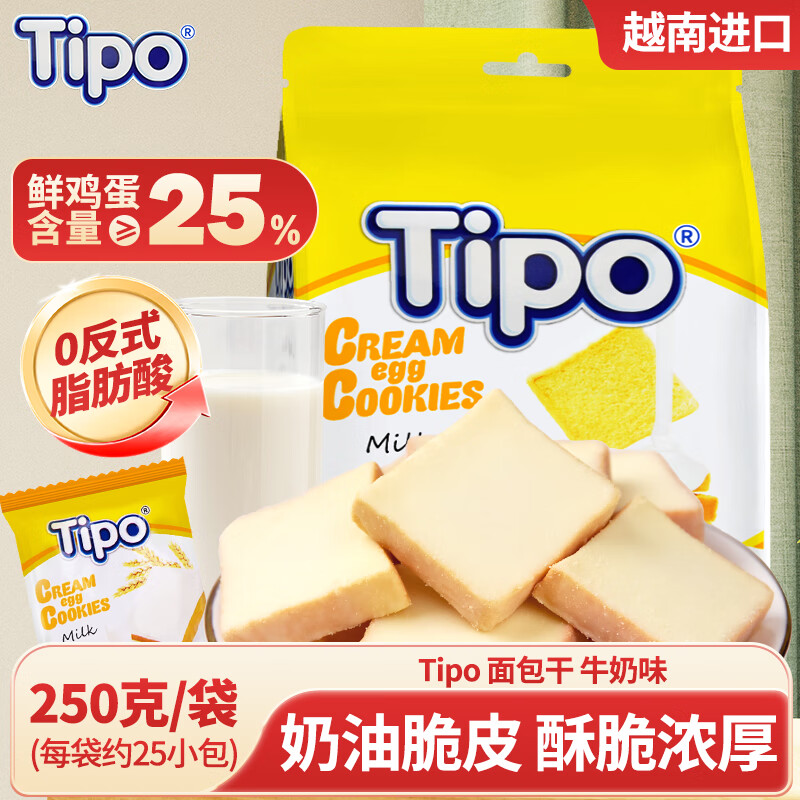 友谊（Tipo）越南进口面包干 牛奶味250g 独立小包装代餐早餐饼干糕点零食lipo