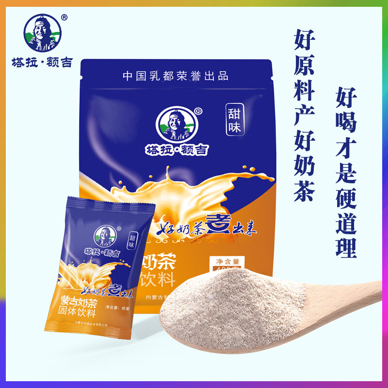 塔拉·额吉经典甜味奶茶 20g*20袋 甜味奶茶400g 休闲冲调饮料 内蒙特产