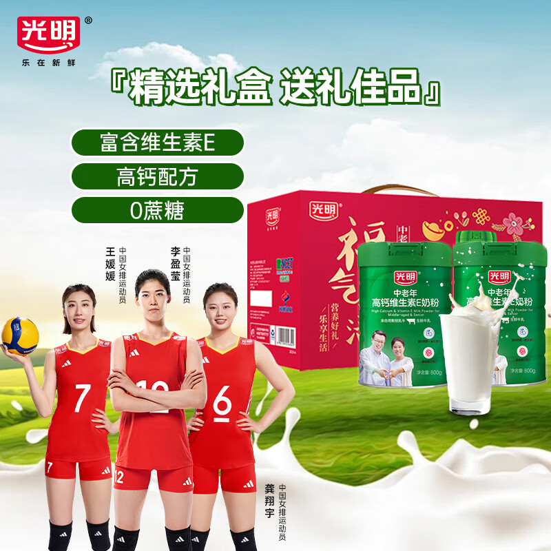 光明高钙 维E成人中老年奶粉800g*2礼盒 0蔗糖 送长辈