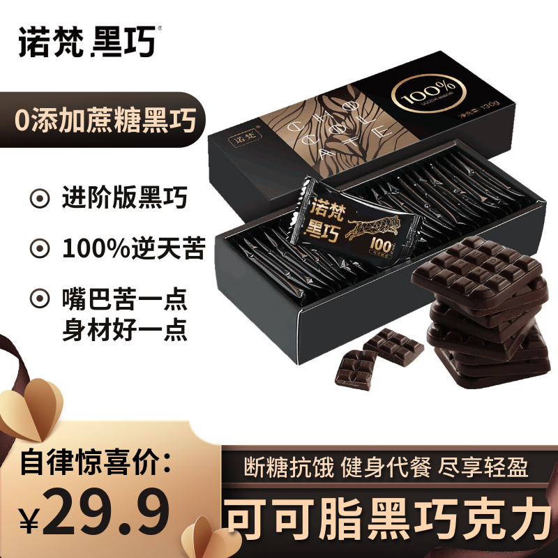 诺梵纯黑可可脂巧克力100% 130g 健身零食0添加蔗糖健身特苦高纯黑巧