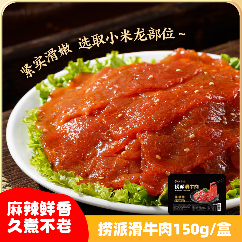 海底捞捞派滑牛肉150g/盒  冷冻调制牛肉片生鲜涮锅火锅食材