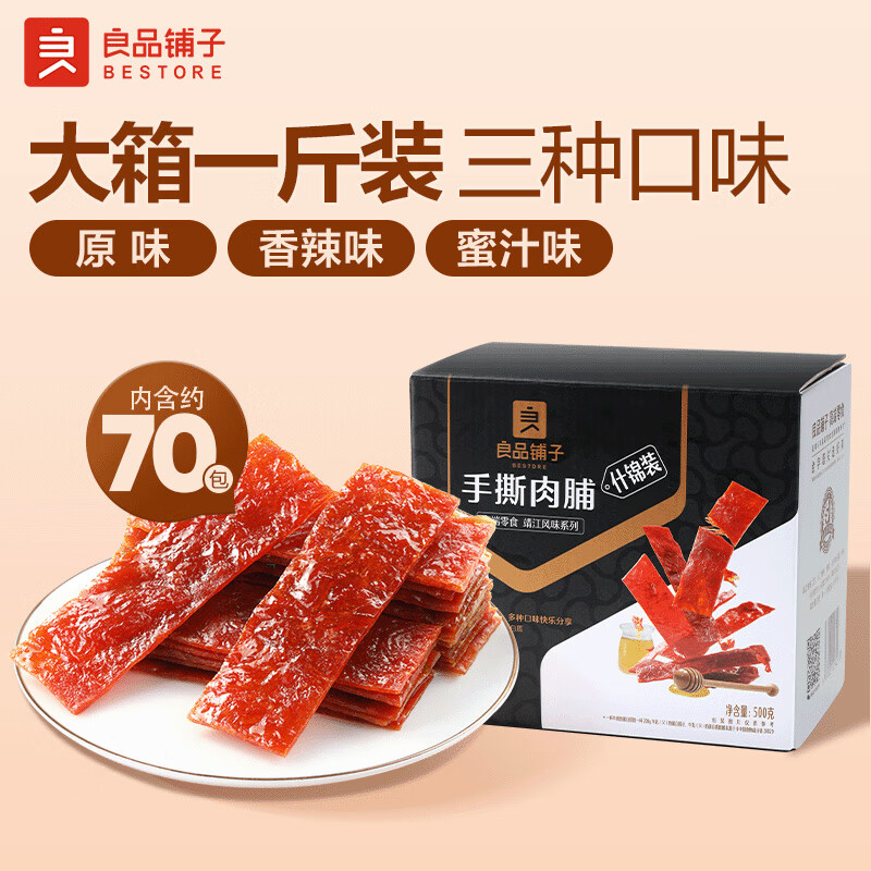 良品铺子什锦手撕肉片脯500g约70包 烤肉猪肉脯高蛋白肉脯肉干 休闲零食