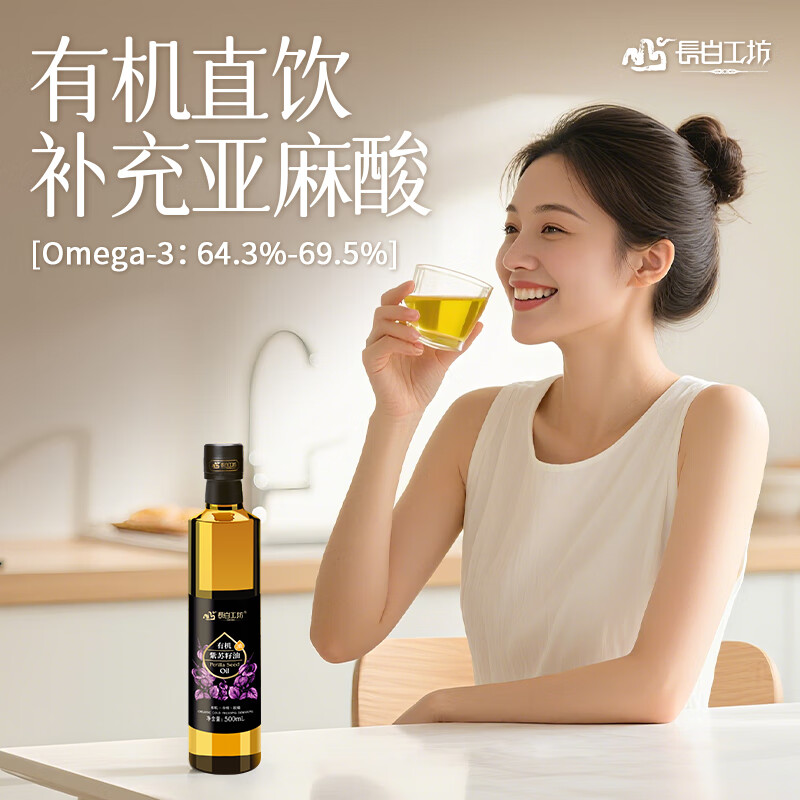 长白工坊四项有机紫苏籽油500ml冷榨紫苏油口服直接喝空腹直饮亚麻酸纯