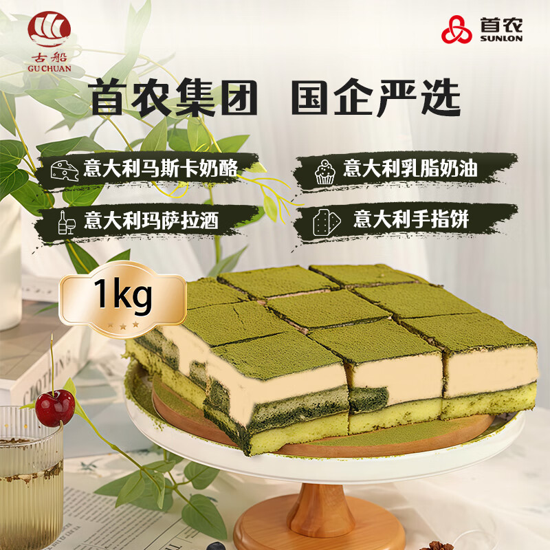 古船首农集团抹茶提拉米苏蛋糕1000g进口动物奶油生日蛋糕甜点下午茶