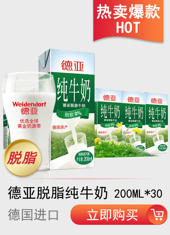 德国进口牛奶 德亚（Weidendorf）脱脂 200ml*...