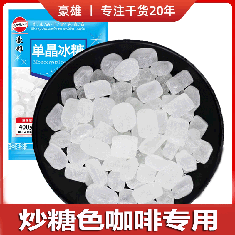 豪雄单晶冰糖400g小块白冰糖泡茶专用炒糖色家庭装养生炖梨糖水无添加