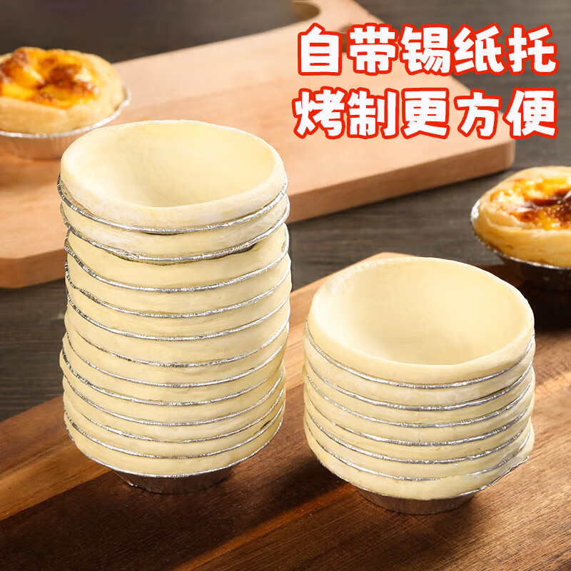 安特鲁七哥葡式蛋挞皮1.632kg 102个装 儿童空气炸锅烤箱生皮烘焙半成品