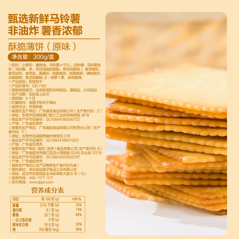 良品铺子酥脆薄饼薄脆饼干原味早餐饼干休闲零食年货小吃小零食300g