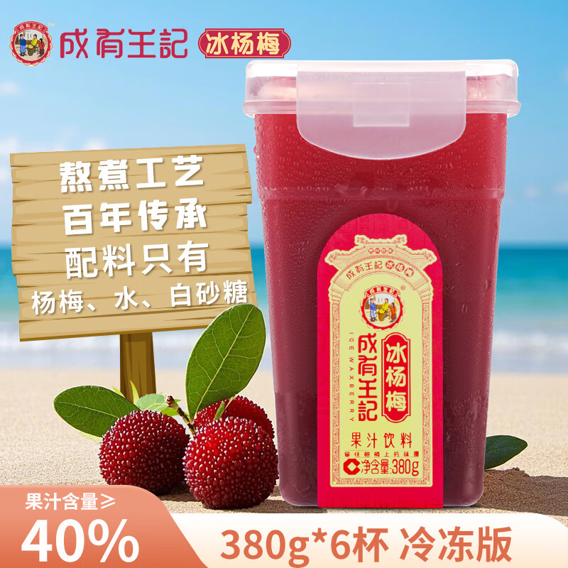 成有王记冰杨梅（果汁饮料）380g*6杯 冷冻杨梅汁沙冰礼盒 贵州老字号