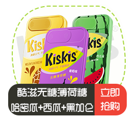 酷滋Kiskis无糖薄荷糖（哈密瓜味、黑加仑味、西瓜薄荷味组合装）21g*3盒