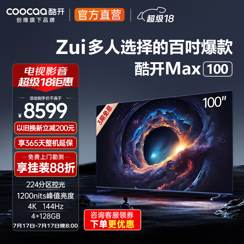 酷开（coocaa）创维电视Max 100英寸电视4+128G 1200nits一级能效144Hz高刷 4K游戏会议平板液晶电视机以旧换新 100英寸 100P60 P