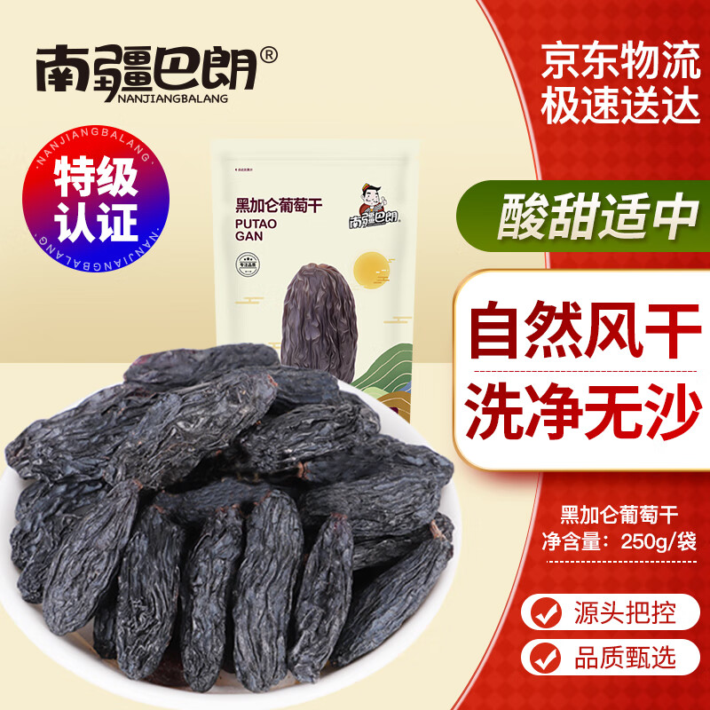 南疆巴朗 葡萄干特级黑加仑250g大颗粒提子干新货小包装年货