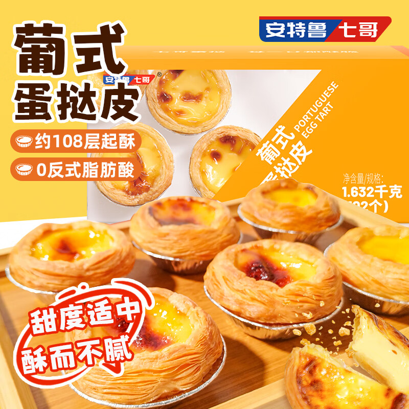 安特鲁七哥葡式蛋挞皮1.632kg 102个装 儿童空气炸锅烤箱生皮烘焙半成品