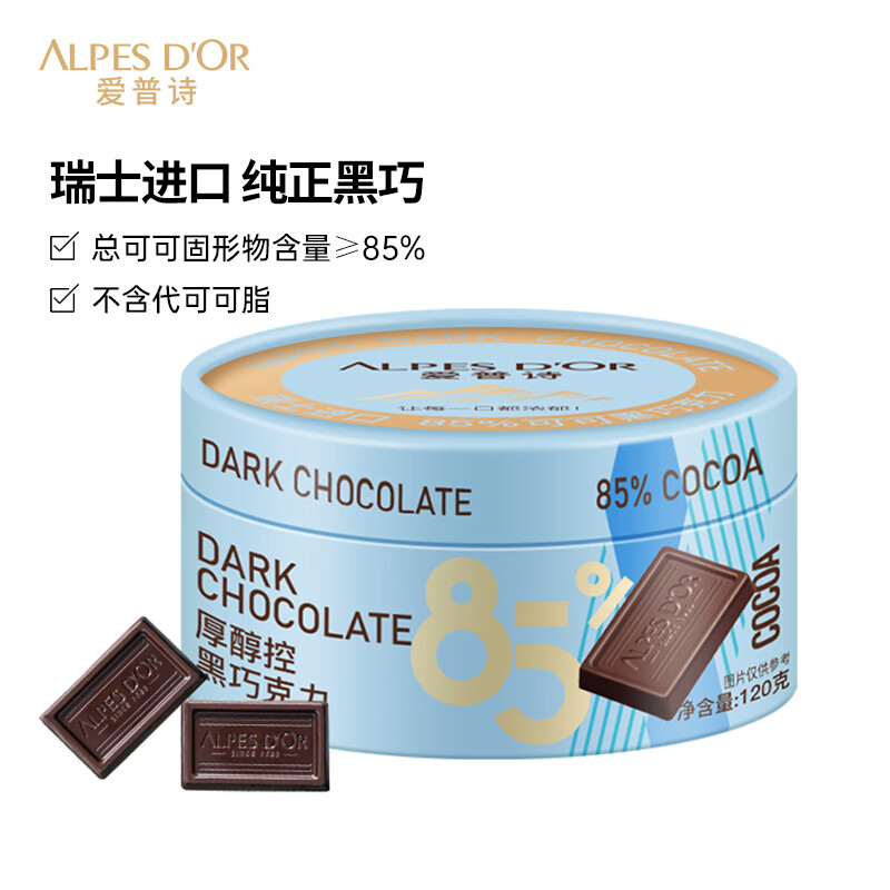 爱普诗瑞士进口 85%可可黑巧克力120g 生日礼物女 健身零食 醇苦回甘
