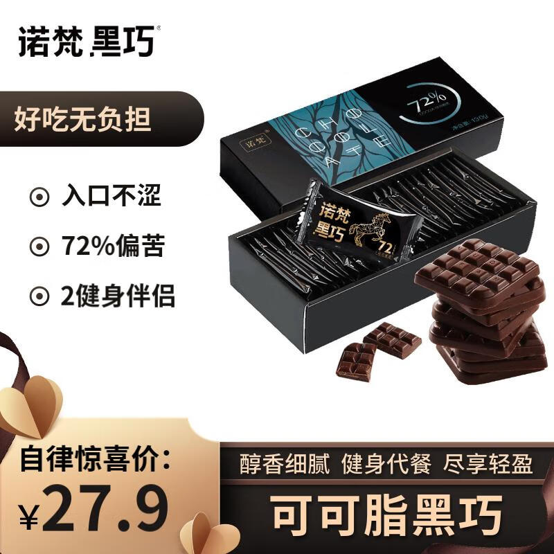 诺梵高纯黑巧克力72% 130g 健身零食烘焙原料微苦生日礼物浓醇黑巧