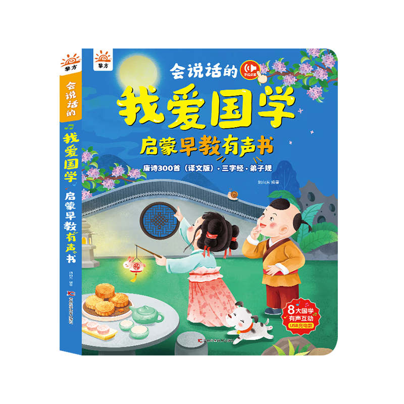 Li Fang Talking Tang Poems 300 Preschool Edition Interactive Audio Book for Ages 1-3-6 Chinese Classics Educational Toy Gift
