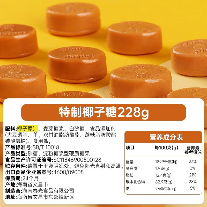 春光食品 海南特产 特制椰子糖 550g 儿童水果硬糖 婚庆喜糖休闲零食