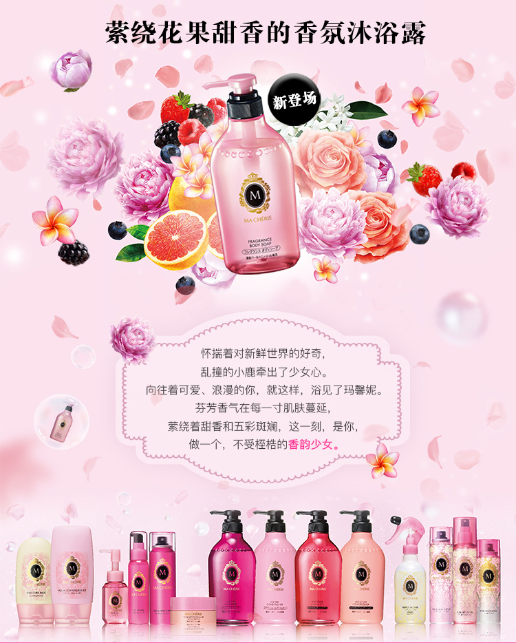 资生堂玛馨妮 Ma Cherie 花漾香氛沐浴露450ml 日本进口沐浴乳 商品详情