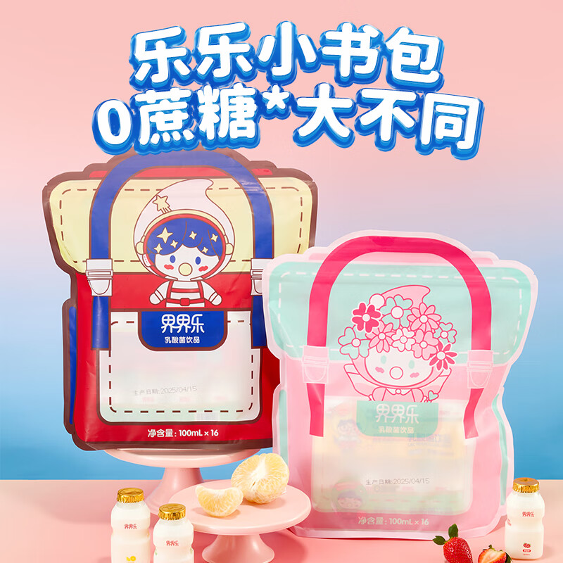 界界乐0蔗糖乳酸菌饮料乳品水果口味100ml*16瓶书包 送礼礼袋(加赠好礼)