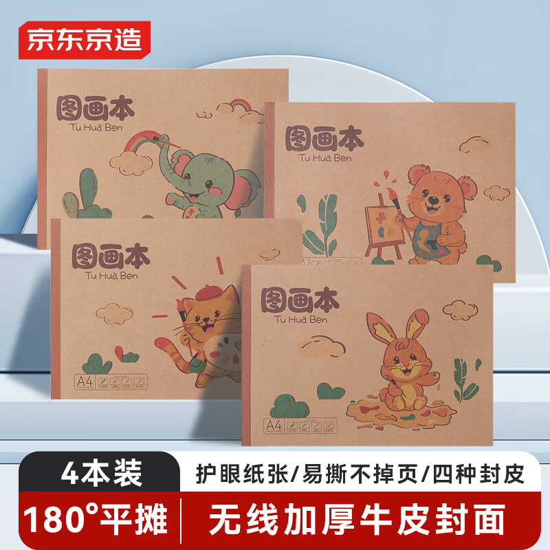JD Jingzao Popular Product A4 28 Sheets 4-Pack Wireless Thickened Kraft Paper Children's Drawing Book Student Exercise Notebook