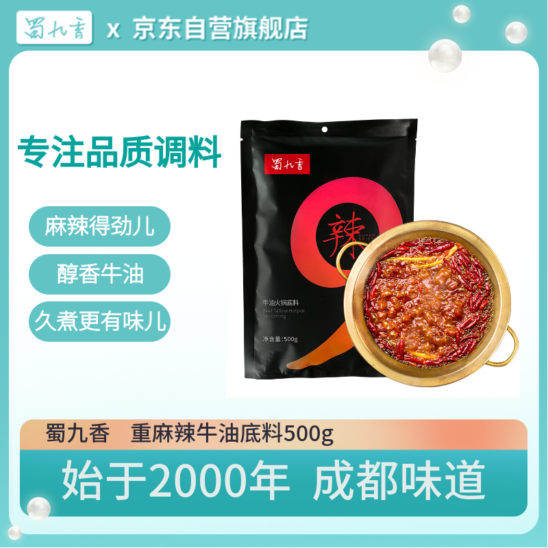 蜀九香重辣牛油火锅底料500g装冒菜麻辣烫烧菜料四川特产火锅