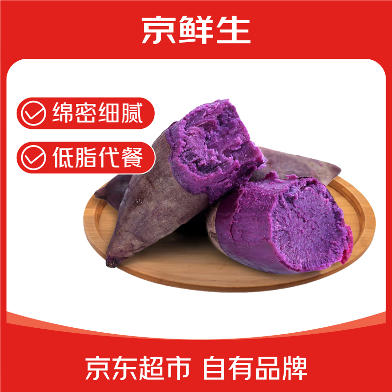 京鲜生&家美舒达 山东 紫薯 山芋 2斤 小果 出口级 新鲜蔬菜