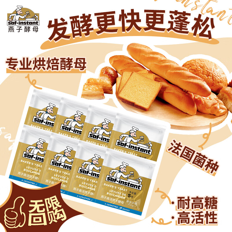 燕子（SAF INSTANT）高活性即发干酵母 金装耐高糖发酵粉 烘焙原料5g*8袋