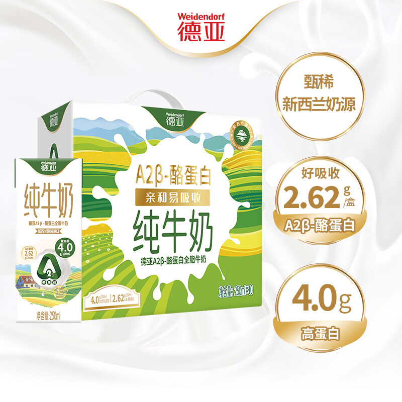 德亚（Weidendorf）新西兰进口A2β-酪蛋白4.0高蛋白纯牛奶250ml*10高端礼盒送礼