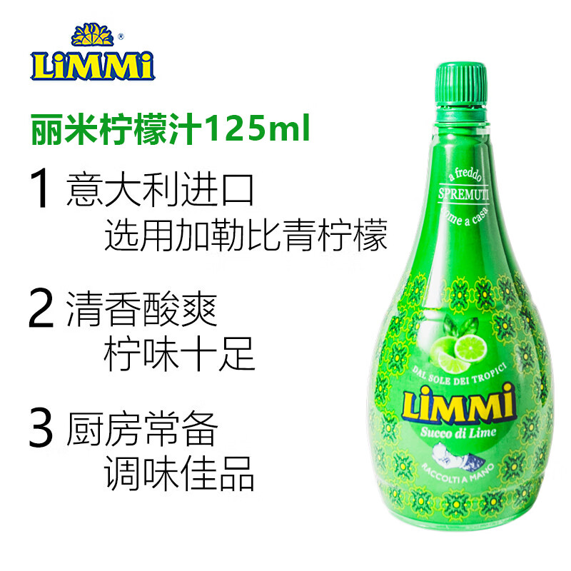 丽米（LIMMI）意大利进口青柠汁125ml 柠檬汁烘焙蛋糕调味调酒冲饮维生素C 