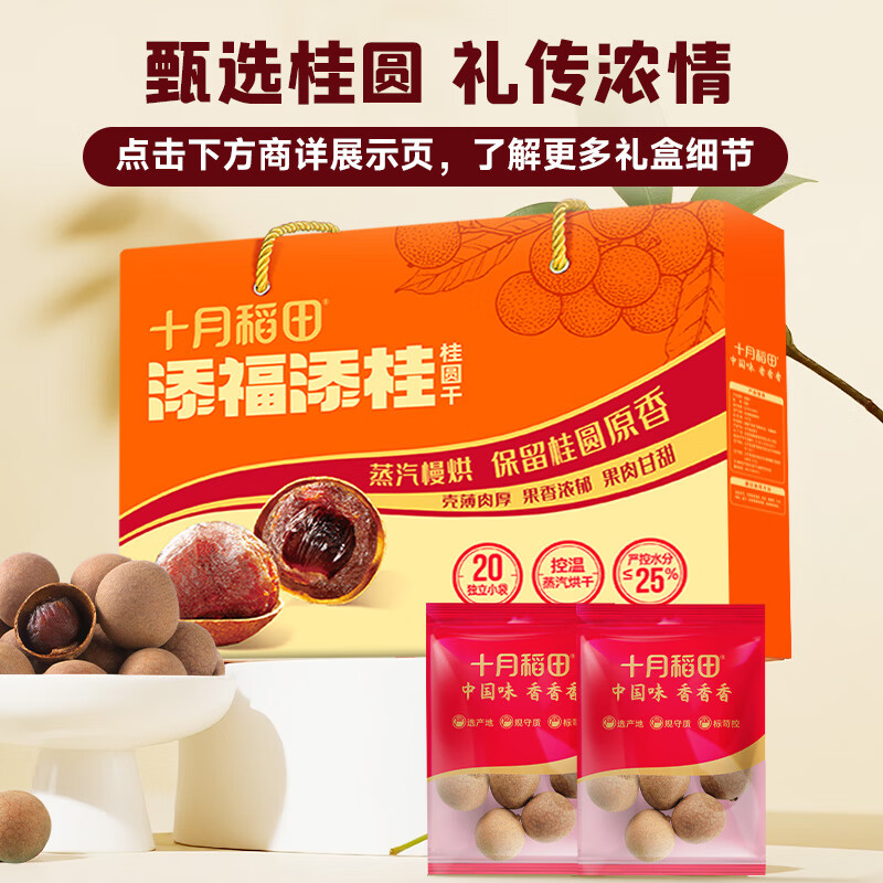 十月稻田 桂圆干 500g 带壳龙眼干 肉厚甘甜 休闲零食 枸杞红枣泡茶八宝粥