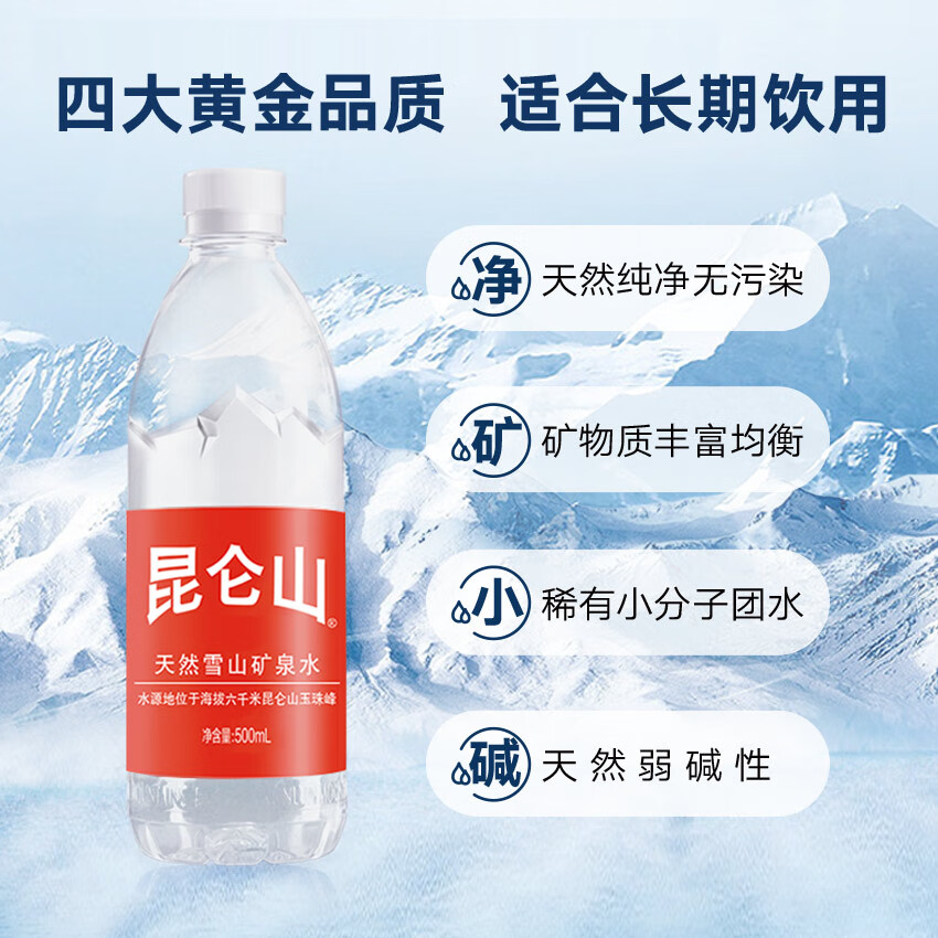 昆仑山矿泉水 饮用天然弱碱性 500ml*20瓶 整箱装 高端矿泉水