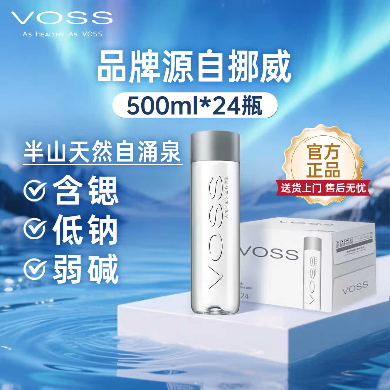 芙丝（VOSS）饮用天然矿泉水 500ml*24瓶(塑料瓶) 含锶低钠弱碱 运动健身