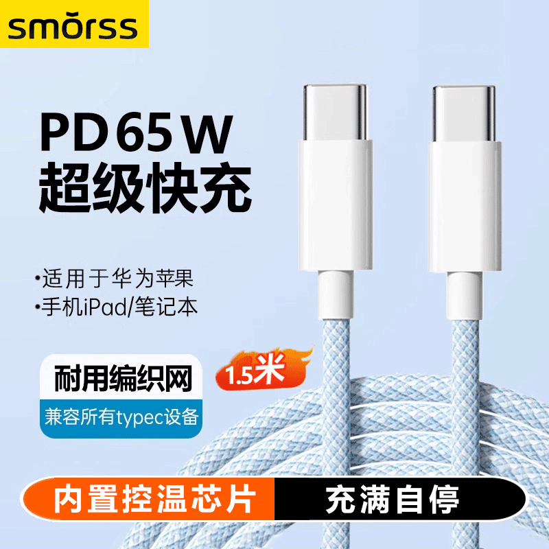 Кабель Smorss Type-C to Type-C, 1.5 метра, синий, PD65W быстрая зарядка, для ноутбука, планшета, телефона