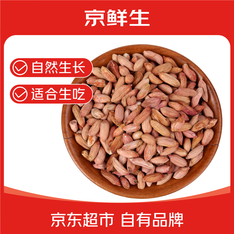 京鲜生山东特产 瘪花生米长生果花生小瘪子1斤出口级 新鲜蔬菜