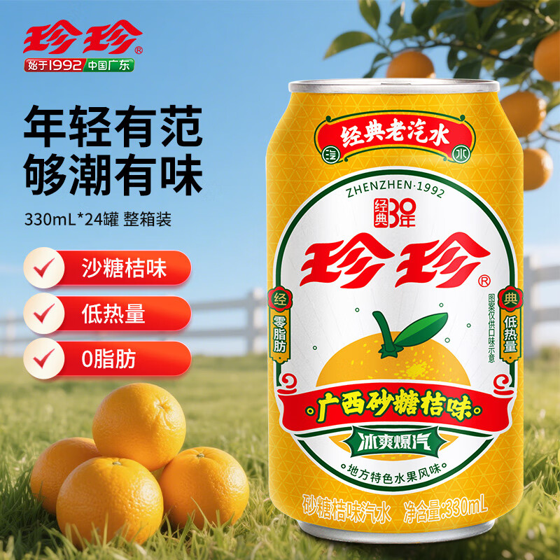 珍珍砂糖桔味汽水 碳酸饮料 330ml*24瓶 整箱装