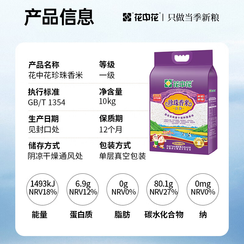 花中花 珍珠香米  东北大米 家庭装20斤 当季新米 现磨粳米真空包装