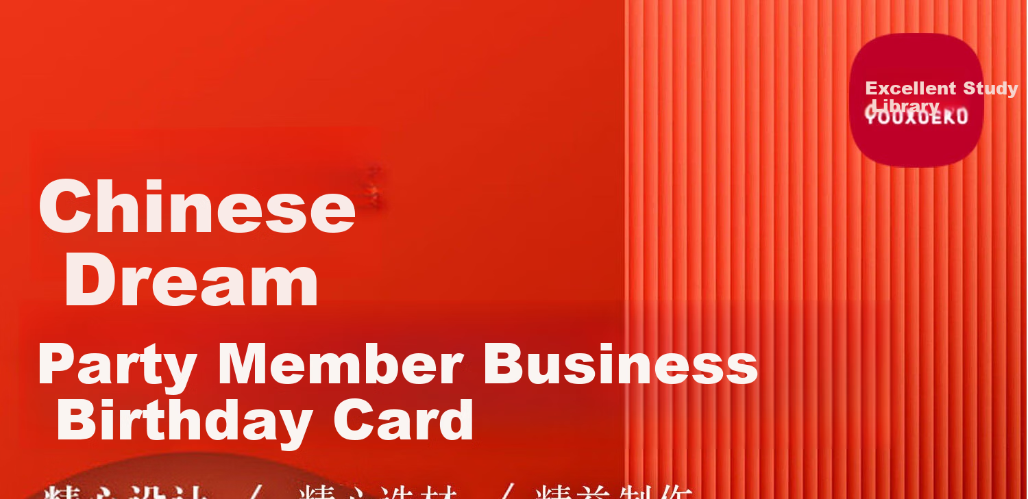 Youxueku Party Member Greeting Card, Political Birthday Card, Political Birthday Commemorative Card, 2026 New Chinese Style, National Day Commemorative Card, Party Building, Military Building, Party Membership, 180-Degree Red Boat 1