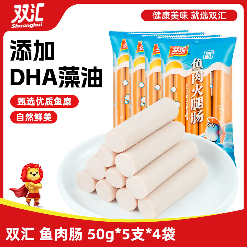 双汇 鱼肉肠火腿肠 50g*5支*4袋 香肠 海鲜肠 休闲零食 添加DHA藻油 