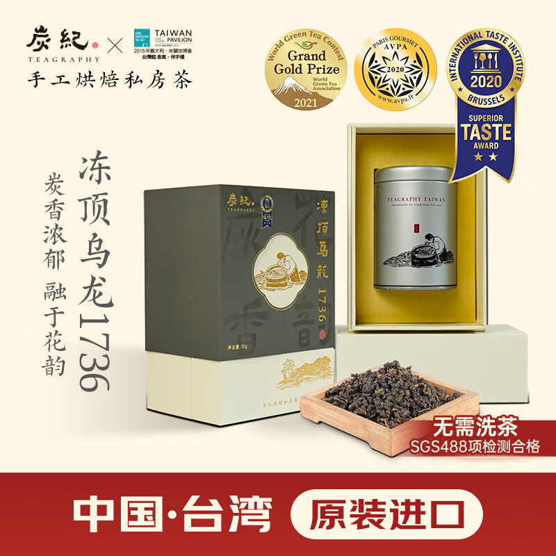炭纪（teagraphy）乌龙茶冻顶乌龙1736台湾原装浓香型特级50g送礼