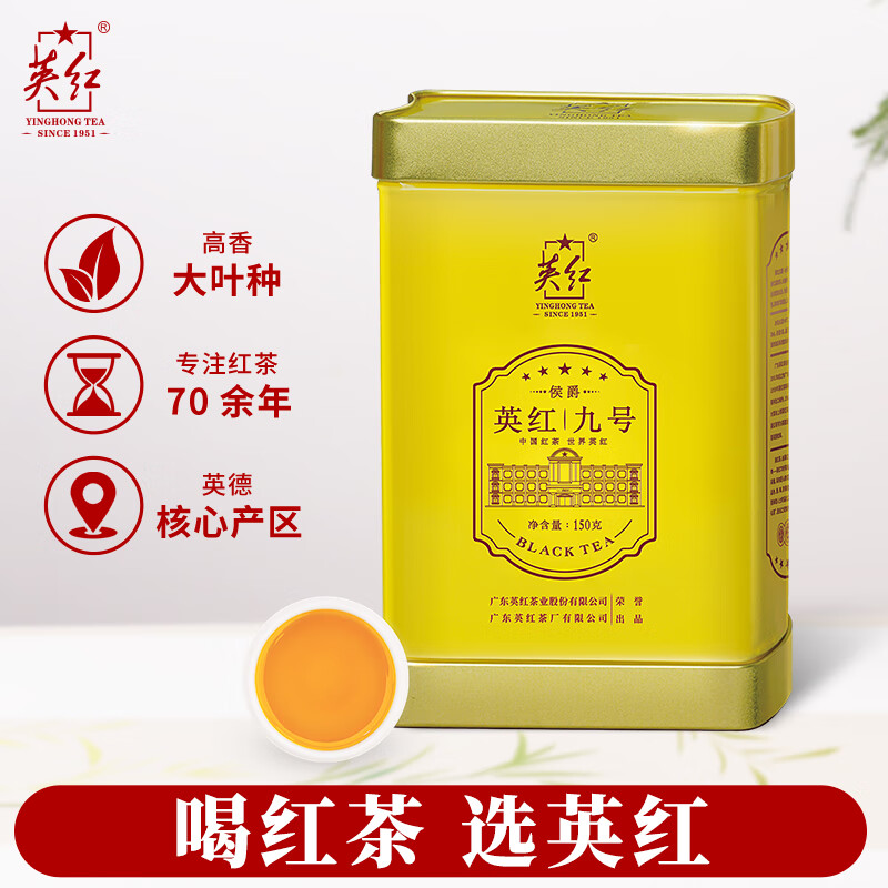 英红牌英红九号红茶有机茶叶浓香型 侯爵罐150g自饮耐泡茶叶 节日送礼