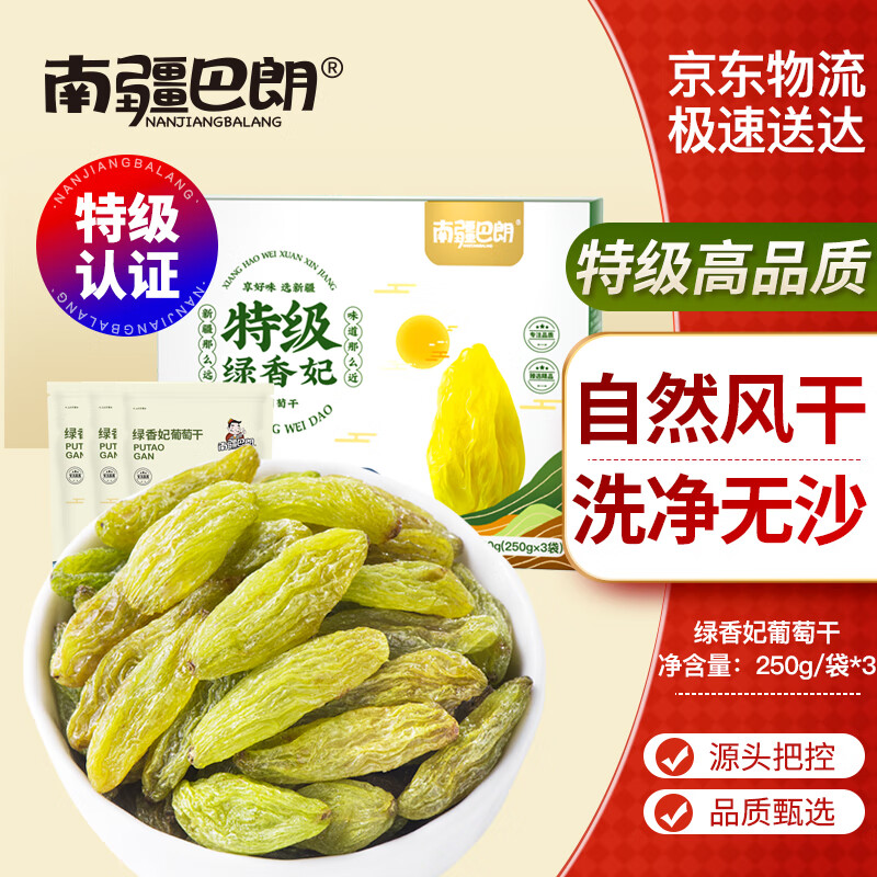 南疆巴朗 葡萄干特级绿香妃750g大颗粒新疆特产提子干零食礼品