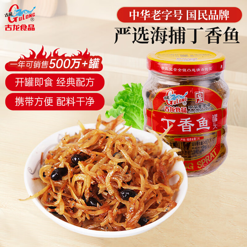 古龙 丁香鱼罐头110g即食海鲜罐头海捕鱼干下饭调味下酒菜中华老字号