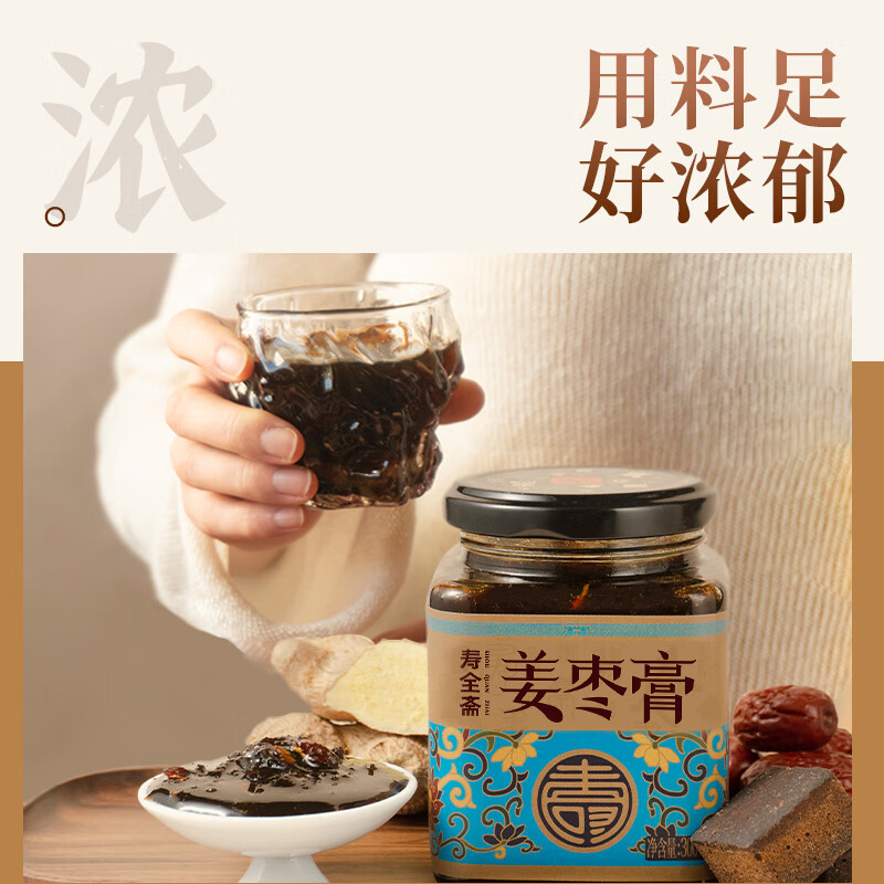 寿全斋 红糖姜枣膏 姜枣茶膏可搭配姜红膏红糖姜茶姨妈三伏天可喝 300g