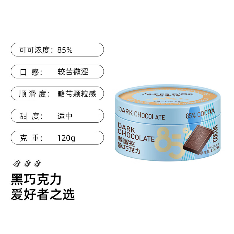 爱普诗瑞士进口 85%可可黑巧克力120g 生日礼物女 健身零食 醇苦回甘