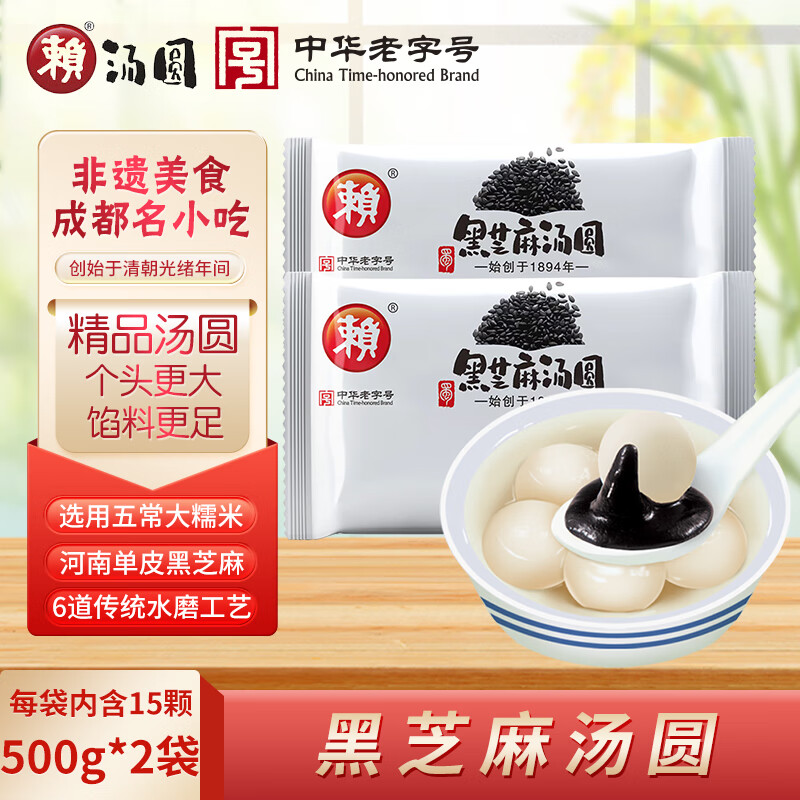赖黑芝麻汤圆 500g*2袋（30只 大汤圆 元宵 早餐 成都小吃 家庭装）