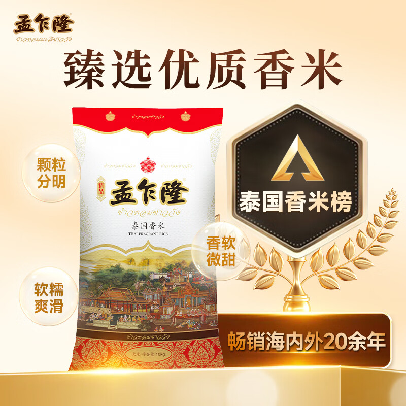 孟乍隆臻选泰国香米20斤 进口长粒香米 大米10KG