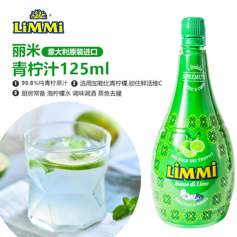 丽米（LIMMI）意大利进口青柠汁125ml 柠檬汁烘焙蛋糕调味调酒冲饮维生素C 
